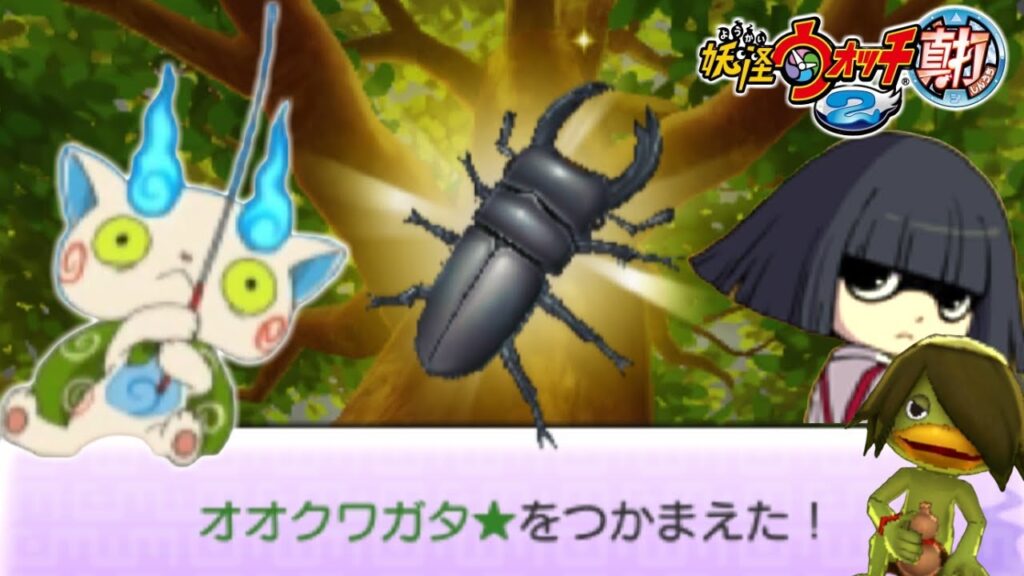 古典妖怪×オオクワガタ×えんえんトンネルの巻。【妖怪ウォッチ2真打】実況プレイ#5