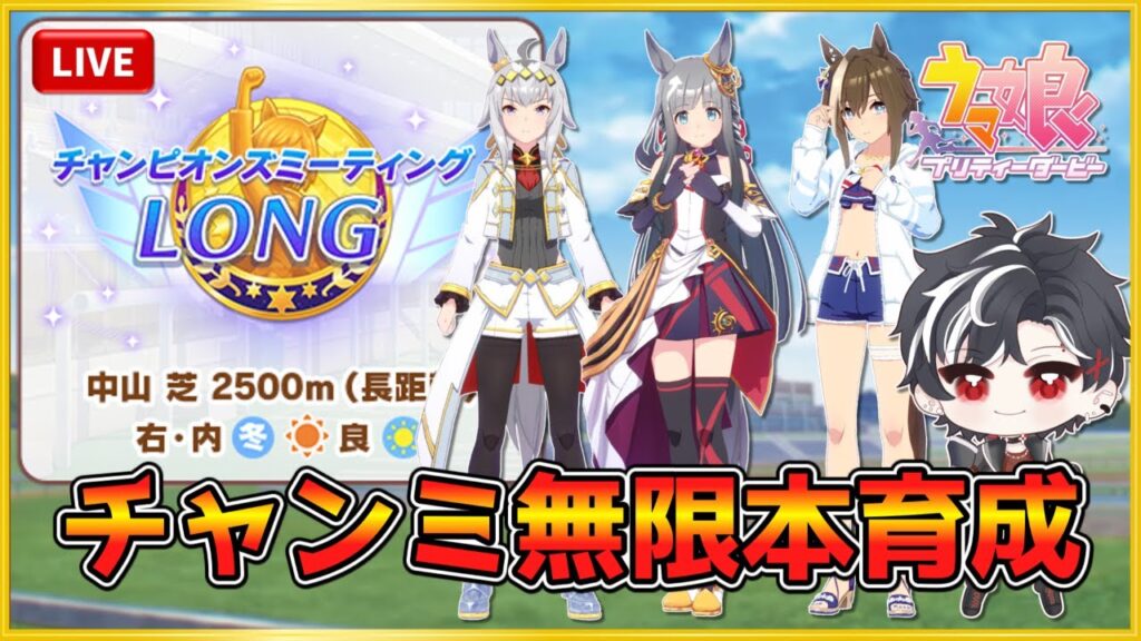 【ウマ娘】本育成する前に因子周回だけで終わるかもしれない枠【チャンミ】
