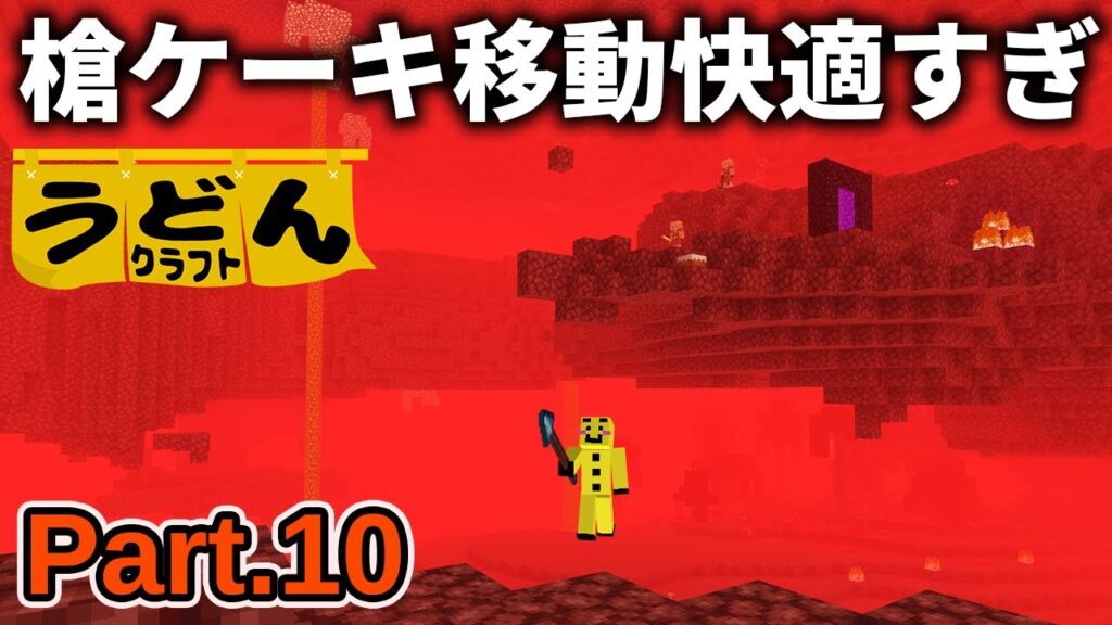 【マイクラ実況】ハードコアでも活躍した槍＆ケーキ移動がネザーと相性良すぎて鉄(欲しい)【ウドンクラフト4】Part10