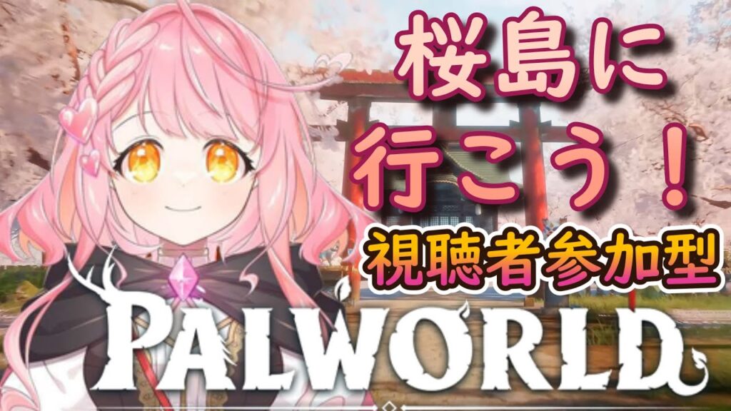 【#パルワールド 】早い者勝ち視聴者参加型！概要欄確認してからご自由にどうぞ！ #vtuber #vtuber個人勢