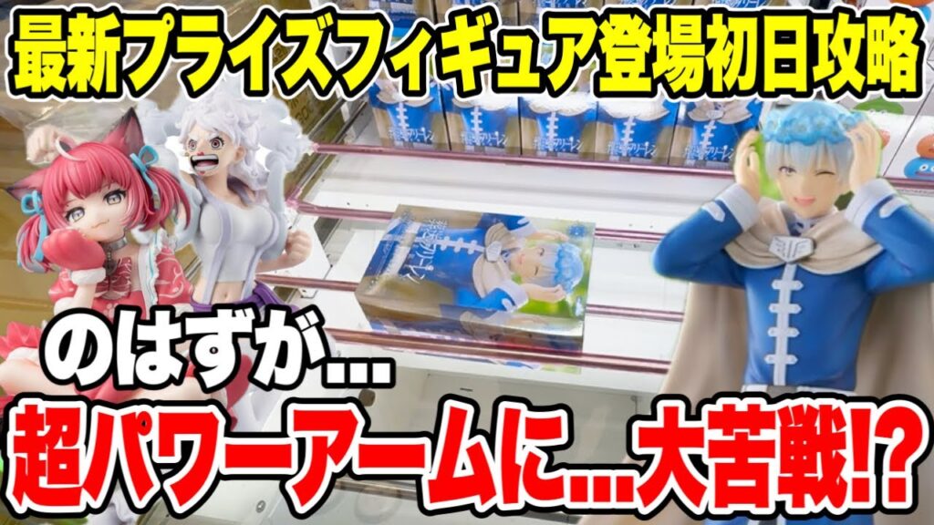 【クレーンゲーム】最新プライズ初日攻略！超パワーアームに大苦戦！？予想外の散財展開に…🔥