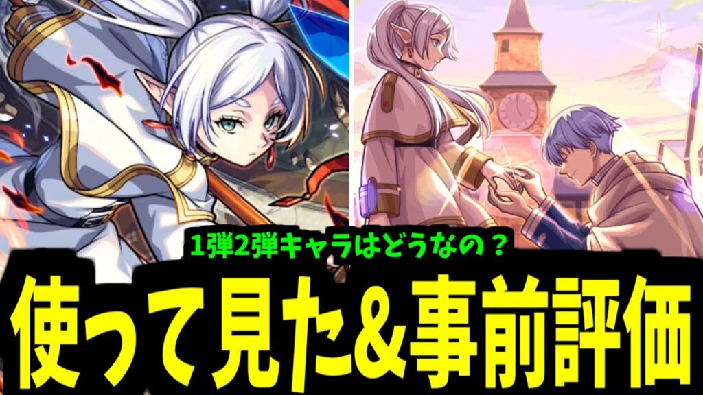 【事前評価】私はもっとフリーレンコラボを知ろうと思う。【モンスト】
