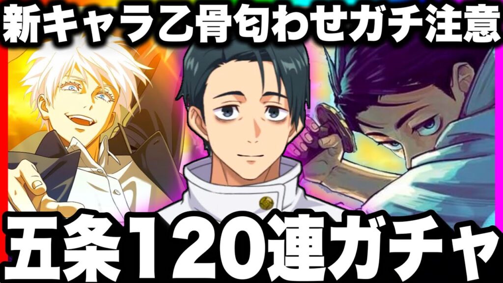 【新キャラ乙骨匂わせ】ガチャ引くのガチ注意！覚醒五条120連ガチャ終わった…【ファンパレ】【呪術廻戦ファントムパレード】