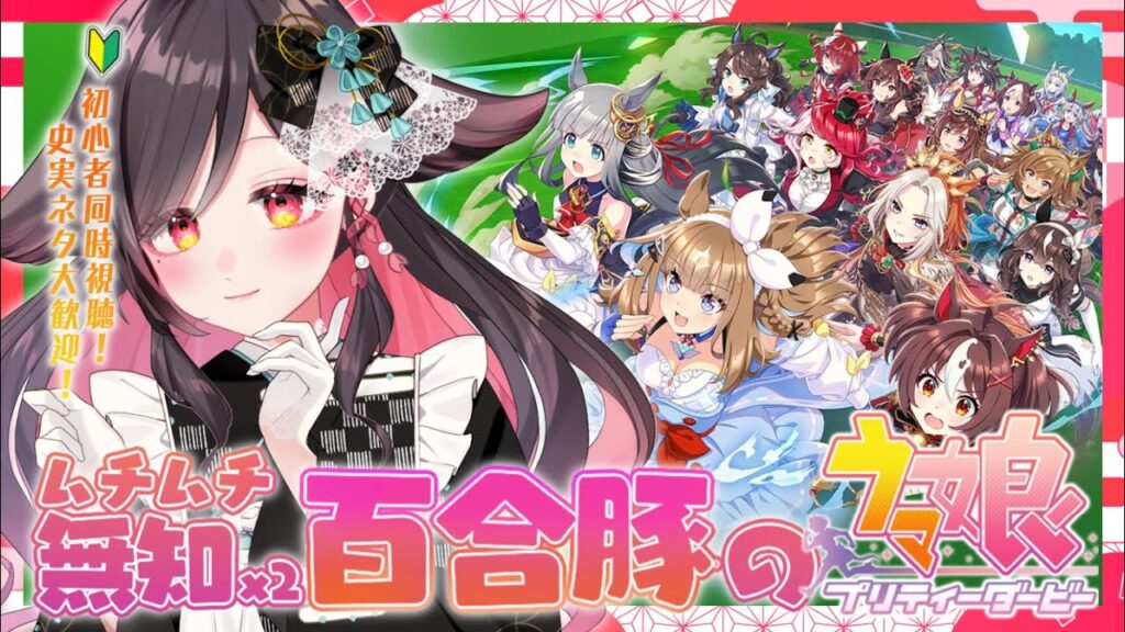 【アニバ前！】2025年育成ふりかえり＆ライブシアターしましょーよ！②🔰競馬・攻略情報大歓迎【#いべりこ放牧中】ウマ娘プリティーダービー/vtuber/umamusume/反応/ステイゴールド/雑談