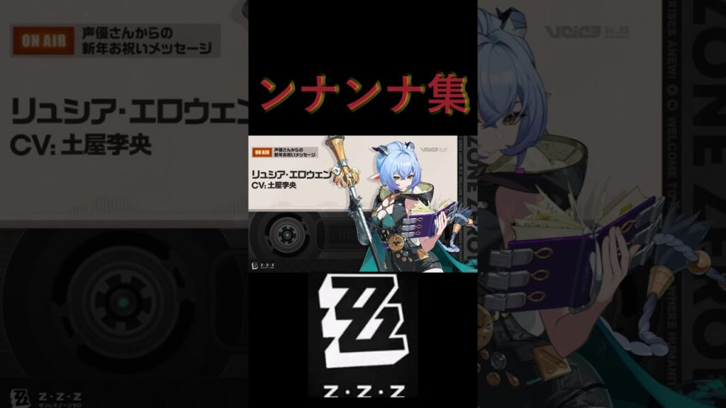 ゼンゼロ声優のンナンナ集　#zzz #ゼンゼロ  #ゼンレスゾーンゼロ  #ンナンナ