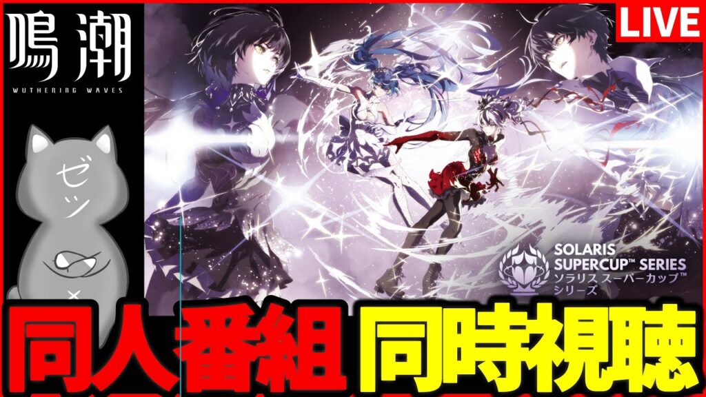 【鳴潮】同人スペシャル番組『ソラリス スーパーカップ™シリーズ』ミラー同時視聴【Wuthering Waves】