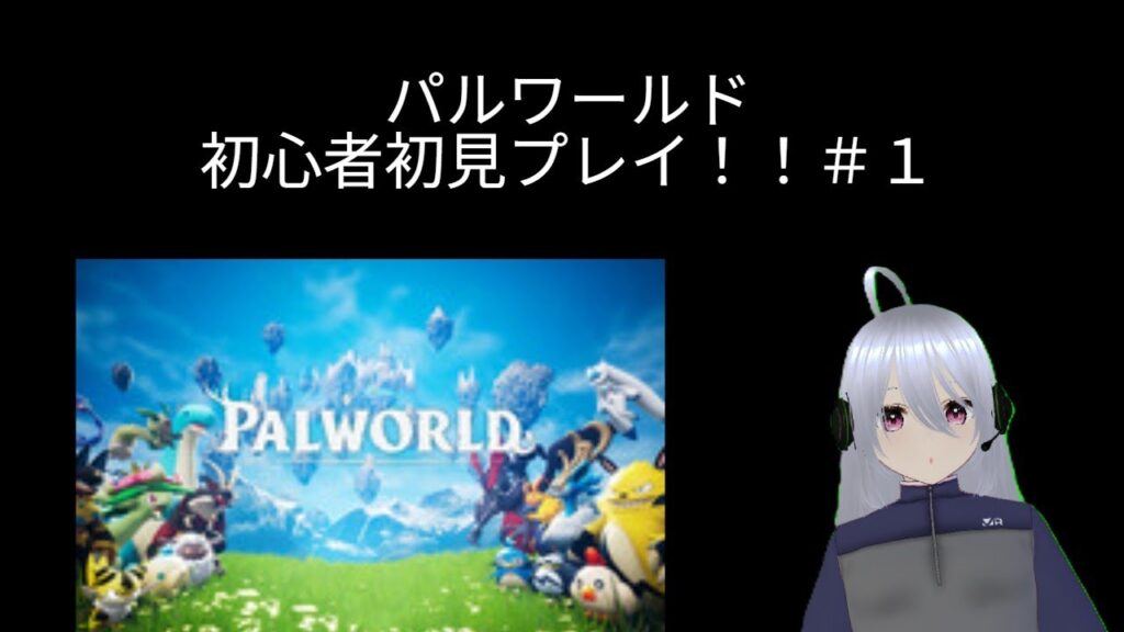 パルワールド初見初心者プレイ！！＃１