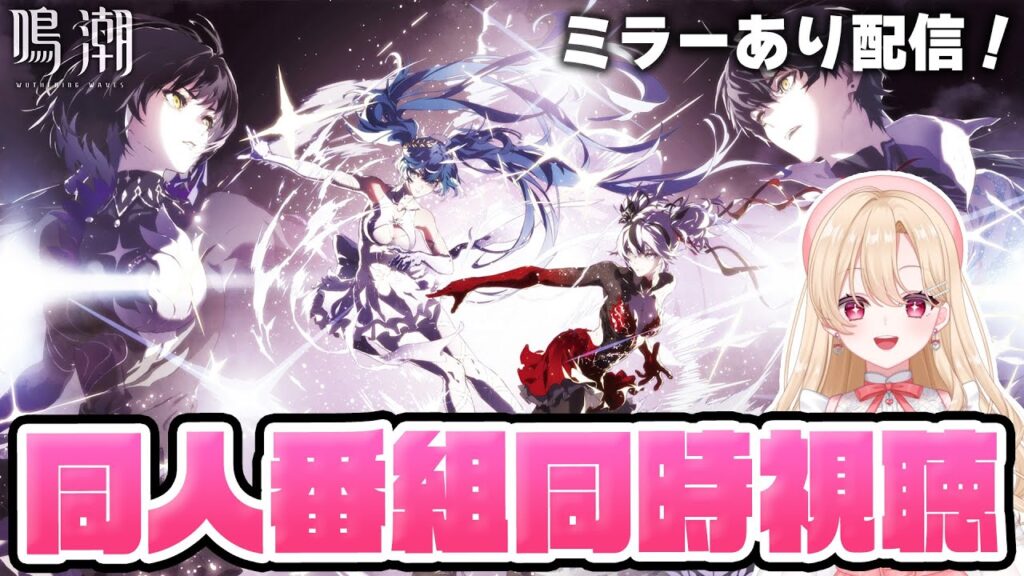 【#鳴潮】同人スペシャル番組『ソラリス スーパーカップ™シリーズ』を同時視聴して一緒に盛り上がろう！！358【初見さん歓迎/めいちょう/wuthering waves/wuwa】