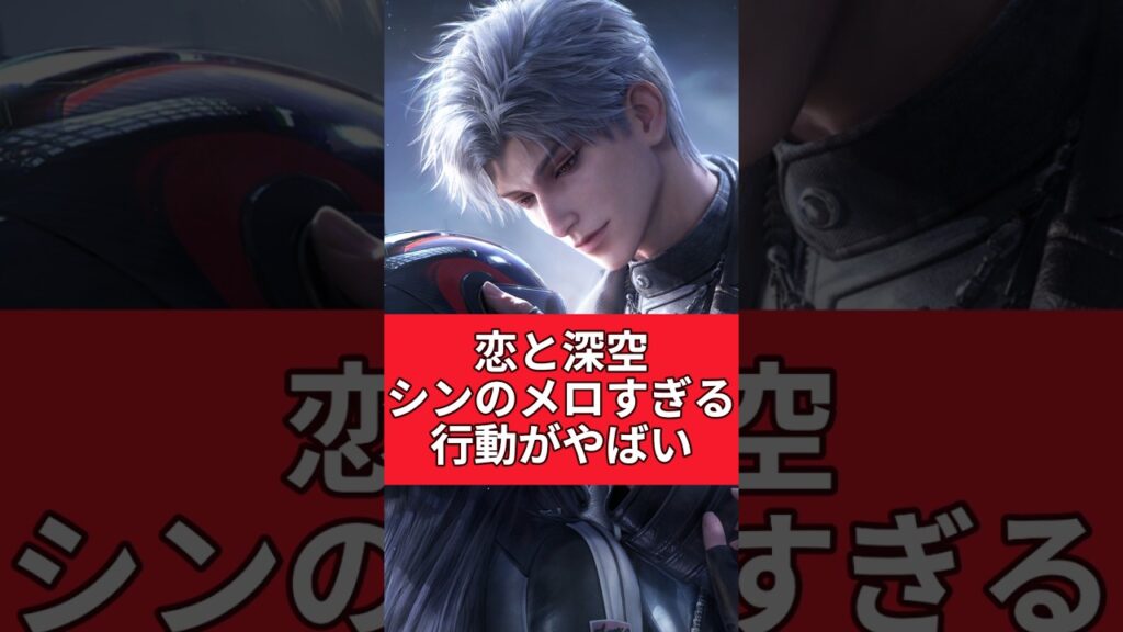 甘すぎる！！恋と深空シンの主人公に対する態度がえぐい #ゲーム実況 #恋と深空