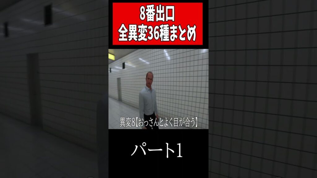 8番出口全異変（36種）攻略まとめ集#shorts    #ゲーム実況 #8番出口  #絶叫ゲーム