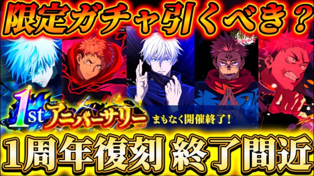 1周年復刻ガチャ終了間近...現状限定ガチャはどれを引くべき？限定キャラ優先度は...【呪術廻戦ファントムパレード】