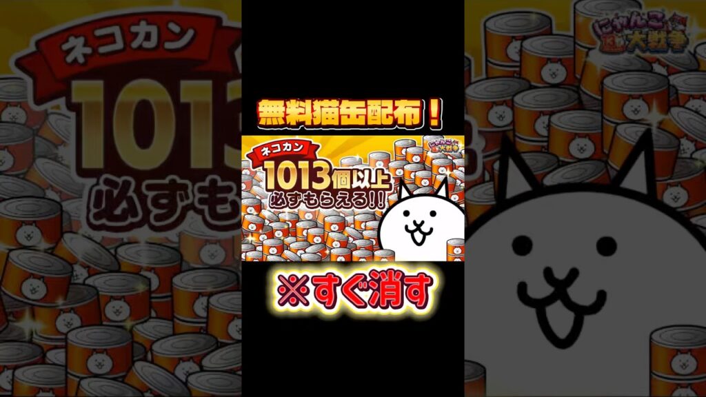 【にゃんこ大戦争最新情報】無料で猫缶1013個以上配布！まだ貰ってない人は急げー！#にゃんこ大戦争 #ゲーム