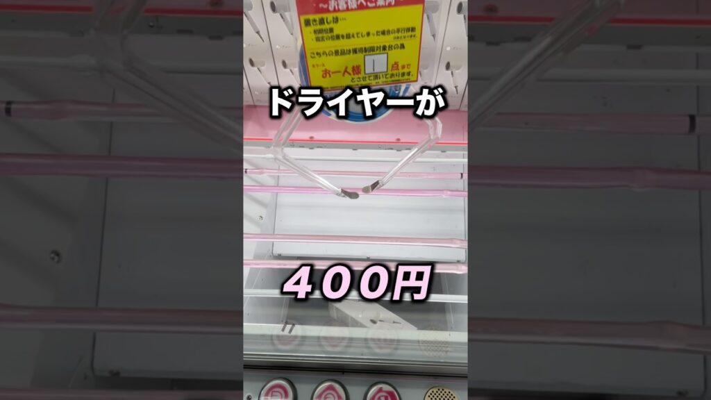 ドライヤー400円でとれます！　#クレーンゲーム攻略 #クレーンゲーム動画 #ufoキャッチャー