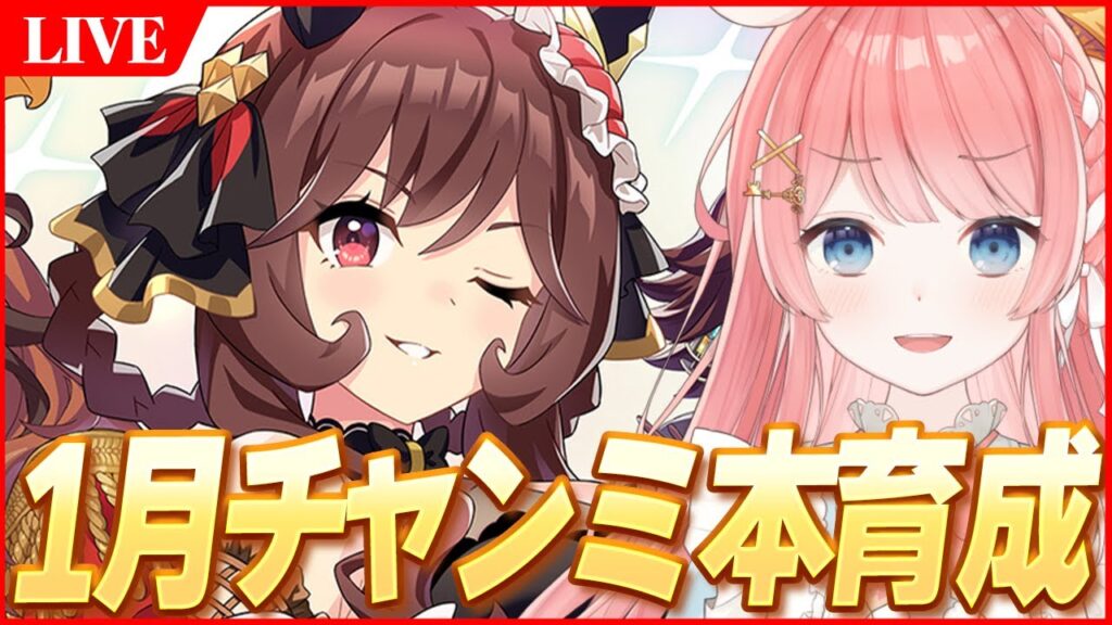 【ウマ娘LIVE】今日こそ最強の貴婦人育成するぞ！！　1月『有馬記念』チャンミ　ジェンティルドンナ＠2
