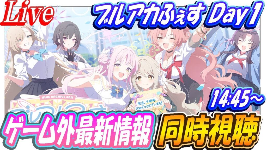 【ブルアカ】ブルアカふぇすDay1（ゲーム外最新情報）同時視聴！【ブルーアーカイブ】