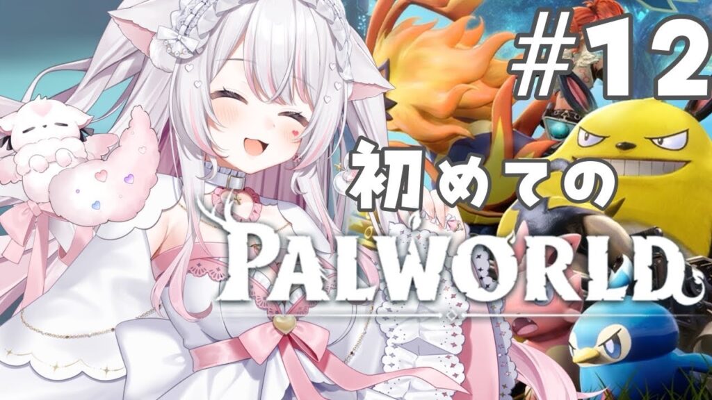 【パルワールド】ジェットラン＆グレイシャル捕獲大暴走(叫び声多)！！！！！！！！！！【#愛白めろにゃ /#ましめろ配信ちゅ 】#VTuber/Palworld #12