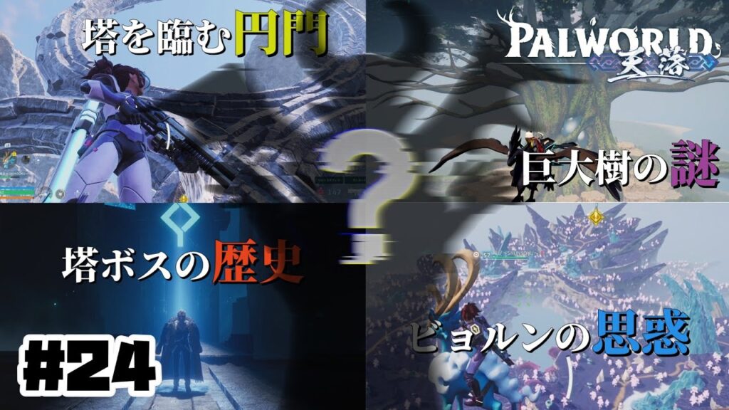 【パルワールド】パルワールドって結局なんやねん？～天落編～#24【ゆっくり実況】