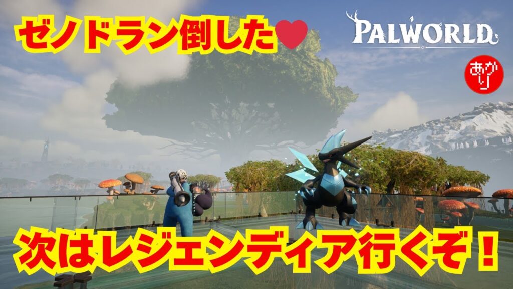 【パルワールド】ゼノドラン倒した！次はレジェンディア行くぞ！ - PALWORLD -