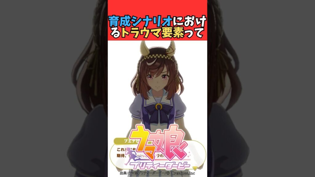 育成シナリオにおけるトラウマ要素って