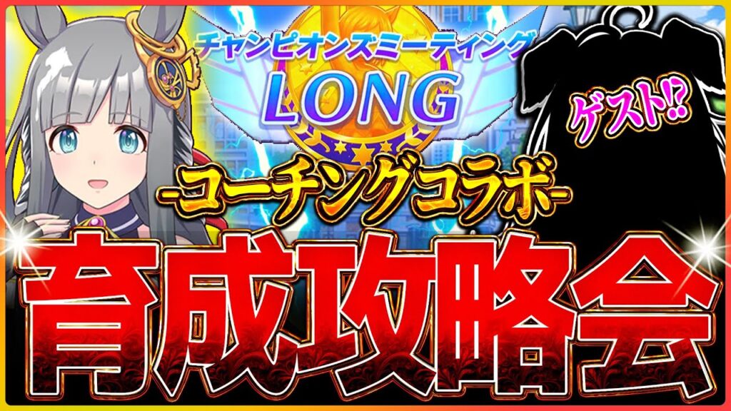 【ウマ娘】有馬チャンミ育成攻略会!!ゲストのプラチナ優勝のためにコーチングコラボ！96傑2冠が教える簡単育成法について/温泉/新シナリオ/CM/チャンピオンズミーティング【温泉シナリオ】