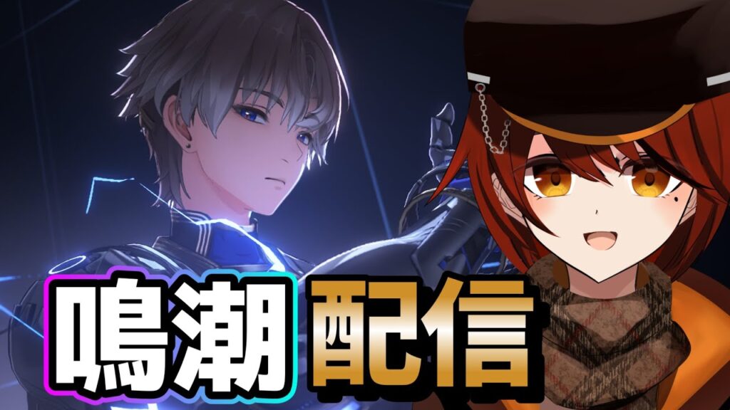 【＃鳴潮】　ストーリーみていく　ホロタクもやるかも【＃vtuber】【＃めいちょう】