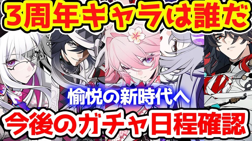 【崩壊スターレイル】3周年キャラは誰になる？今後のガチャ日程と周年キャラの共通点を確認！爻光、火花、刃、銀狼、緋英（ヒエイ）、虚照（ステラ）、不死途（シナズ）の7名！【崩スタ/スタレ】※リークなし