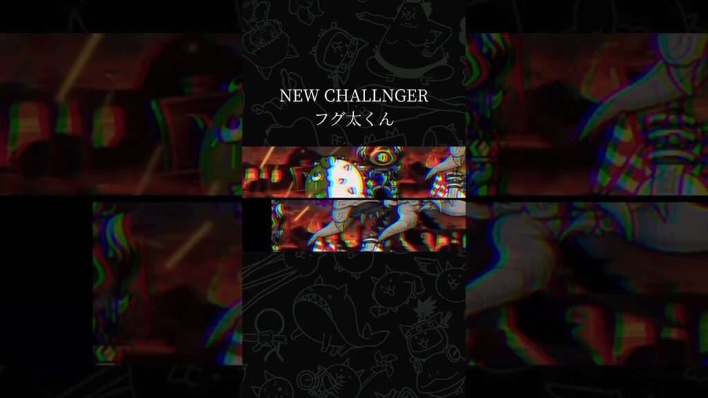 渾身は2度刺す #にゃんこ大戦争 #自作編集 #ゲーム #攻略 #ばずれ #シンラスヴォース #渾身の一撃