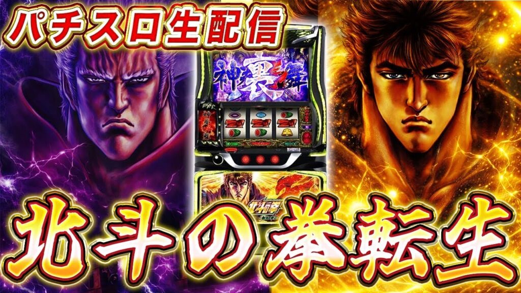 【生放送】今日は北斗転生2で万枚だ。ABC 磐田中泉店