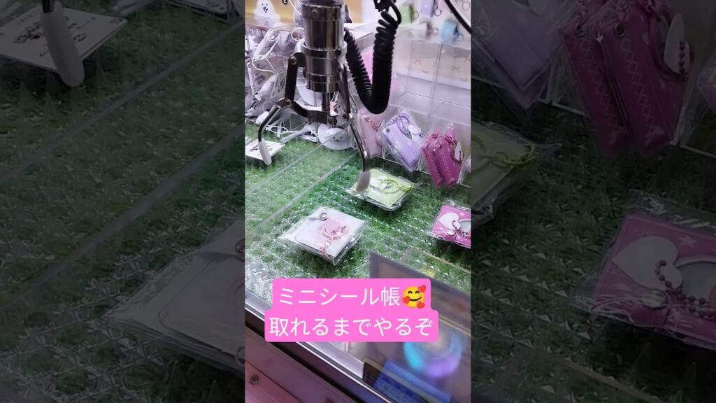 ミニシール帳見つけた‼️ #クレーンゲーム攻略 #ゲームセンター #クレーンゲーム景品 #クレーンゲーム #ゲーセン #ufoキャッチャー #ミニクレーンゲーム #シール帳 #ミニシール帳