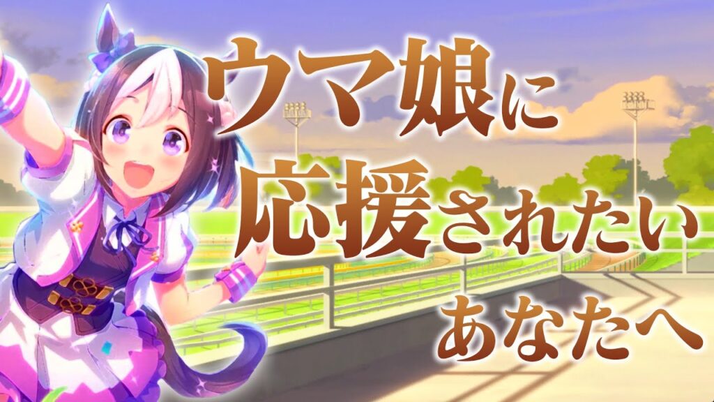 ウマ娘に応援されたいあなたへ