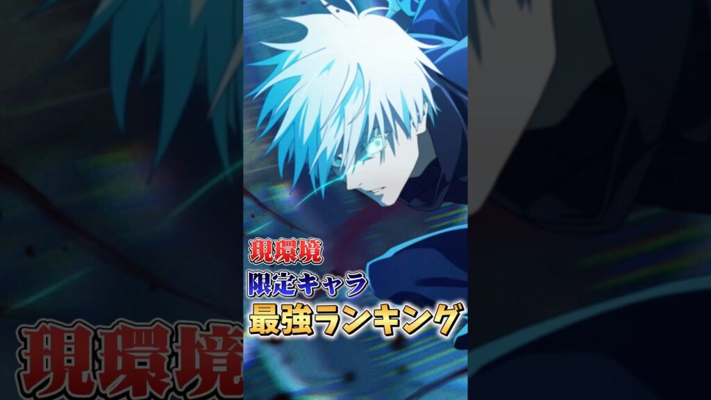 限定キャラ最強ランキング ファンパレ 呪術廻戦ファントムパレード #ファンパレ #呪術廻戦 #jujutsukaisen #アニメ