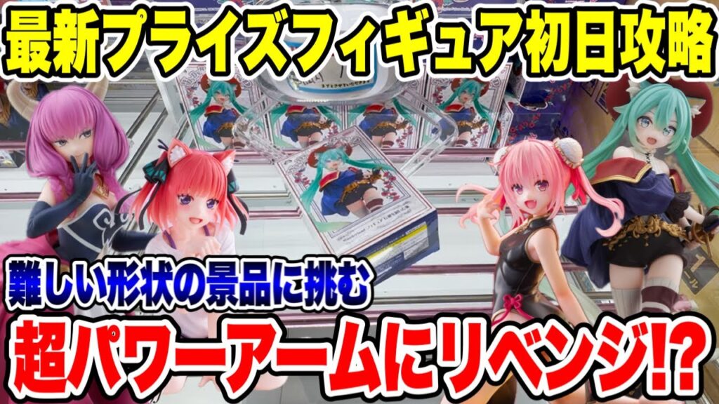 【クレーンゲーム】最新プライズ初日攻略！難形状に挑む🔥超パワーアームにリベンジ成功！？