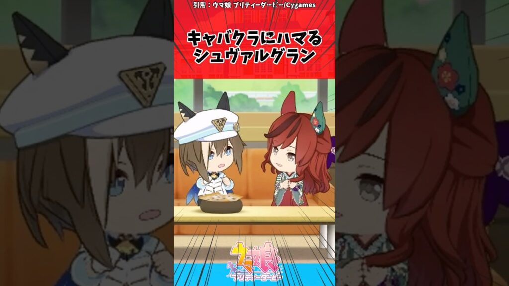 キャバクラにハマるシュヴァルグランに対するトレーナーの反応【ウマ娘　まとめ】#shorts  #ウマ娘プリティーダービー #反応集 #ウマ娘