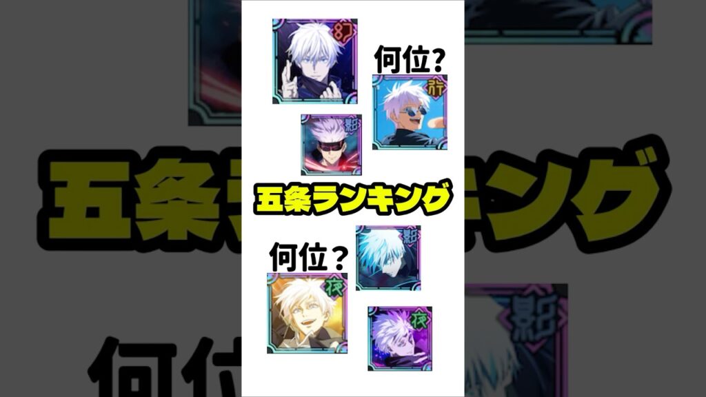 ファンパレ 五条ランキング #jujutsukaisen #ファンパレ #五条悟 #最強ランキング #蒼 #赫 #紫 #領域 #0.2五条