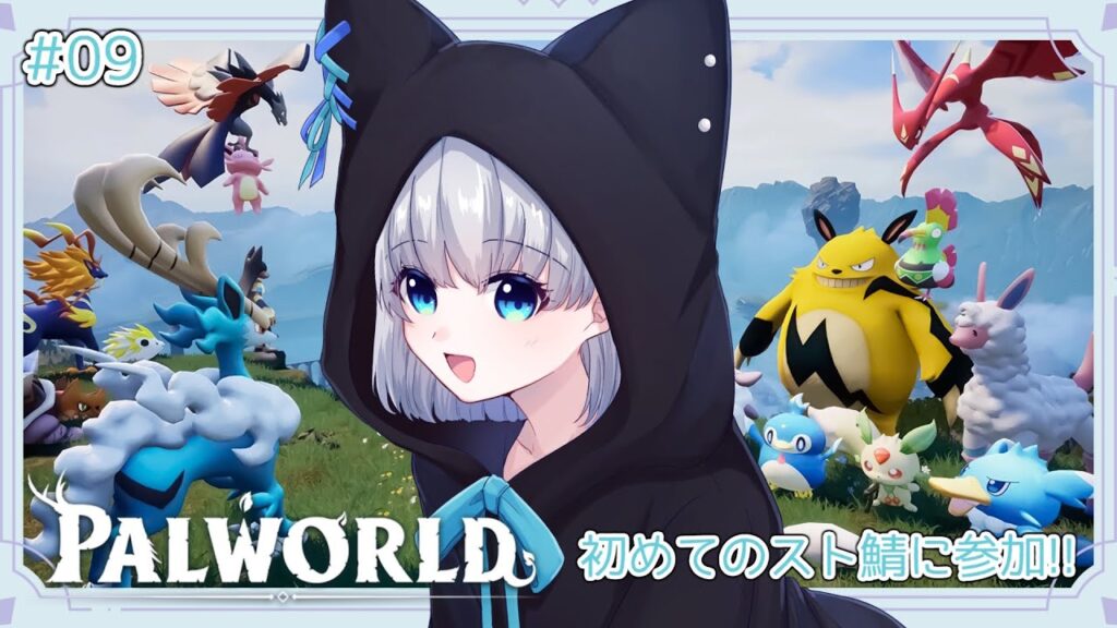 【Palworld / パルワールド】初めてのストリーマーサーバーに参加するぞ。その９【 #野良のあそび場】