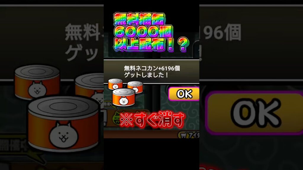 【にゃんこ大戦争最新情報】無料猫缶配布！！まだ貰ってない人は急げー！ #にゃんこ大戦争 #ゲーム #猫缶