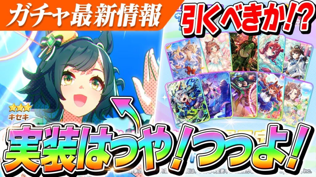 【ウマ娘】爆速実装『キセキ』これ結構強くないか！？セレクトピックアップは周年/バレンタイン前に引くべきか？