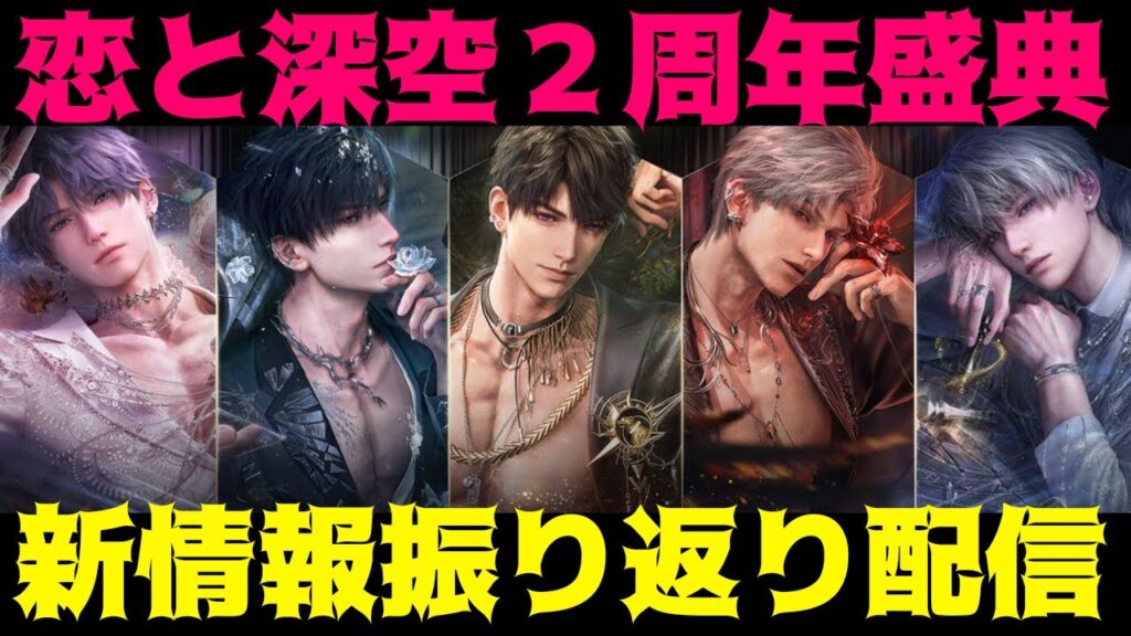 【恋と深空】２周年盛典の興奮を語り合おうよ！！！【情報整理も】
