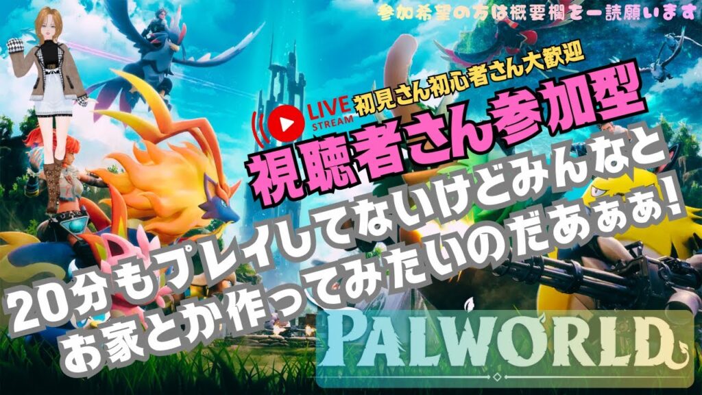【参加型】パルワールドほぼ初見🔰20分しか遊んでないド素人を助けてください！