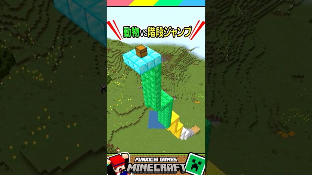 マイクラ動物VS階段ジャンプ！ #マイクラ #マインクラフト #Minecraft #まいくら #クイズ #ゲーム #Shorts