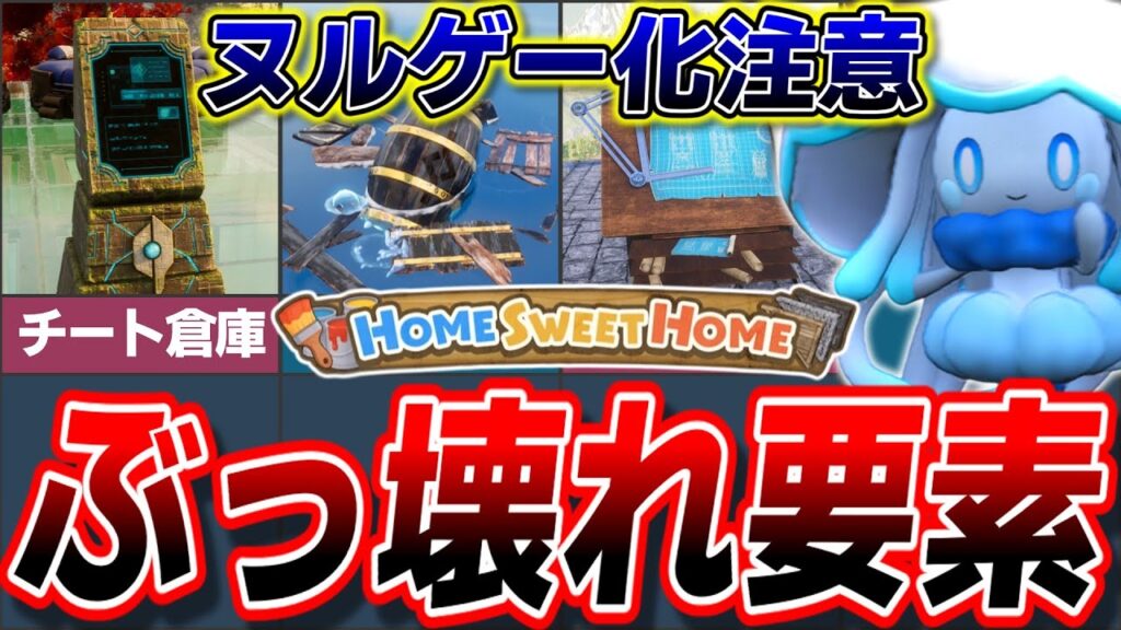 【バランス崩壊】スイートホームアプデのチート級ヌルゲー化要素5選!【ゆっくり解説】
