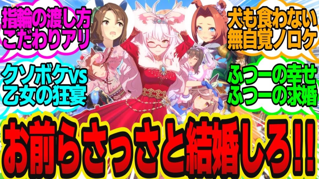 恋するウマ娘15人に『トレーナーにされたい100点のプロポーズ』を聞いた結果…に対してのトレーナーの反応まとめ【ウマ娘反応集】ウマ娘プリティーダービー