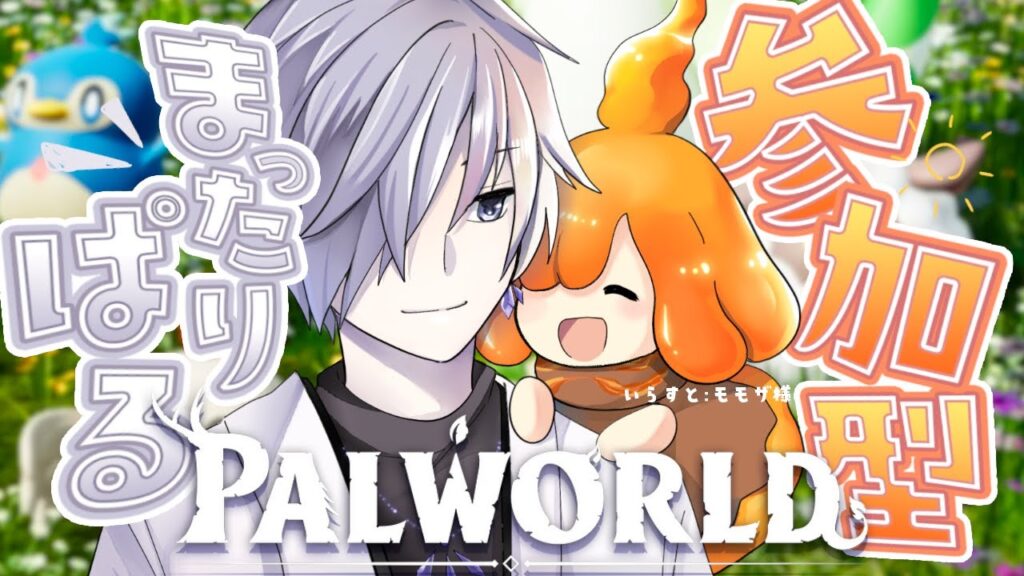 【#Palworld】 厳選 濃縮 雑談 【参加型】