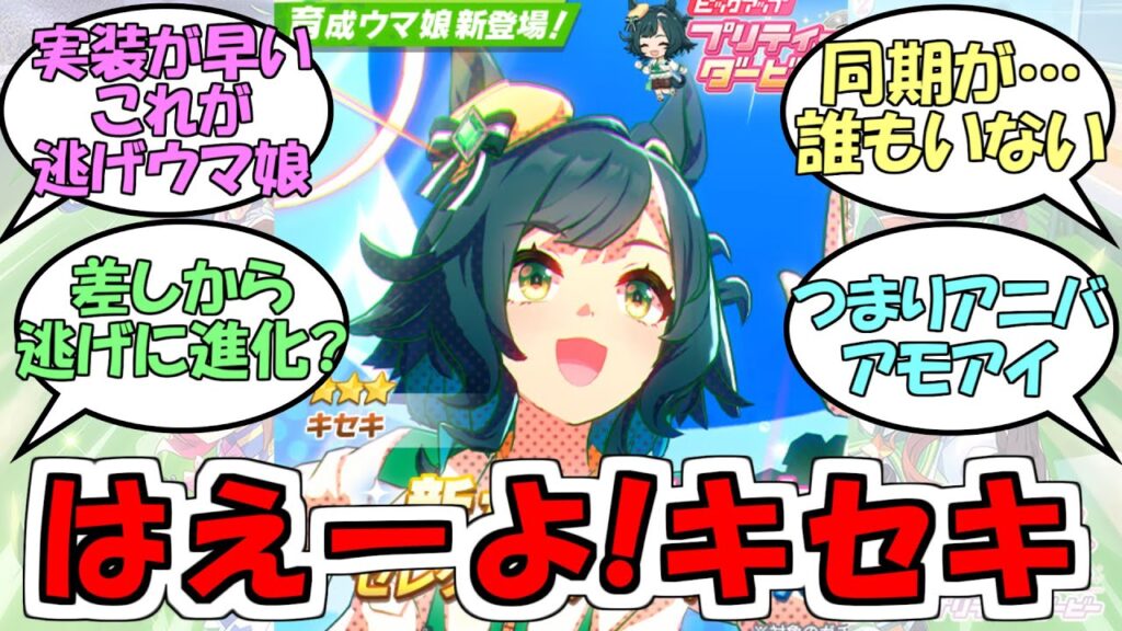 『キセキ実装決定』に対するみんなの反応【ウマ娘プリティーダービー】