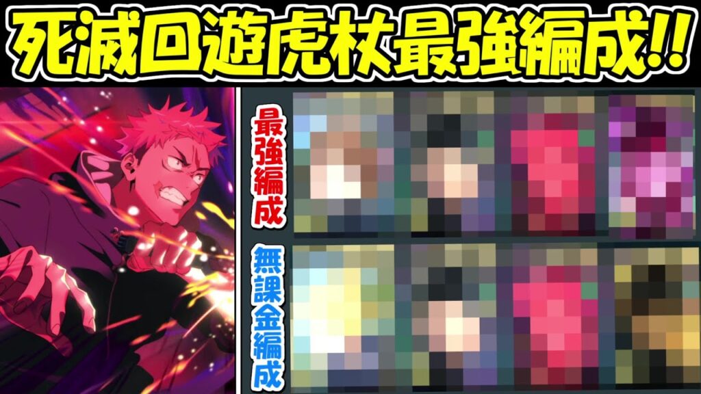 【ファンパレ】死滅回遊虎杖の最強編成＆無課金編成！！【呪術廻戦ファントムパレード】
