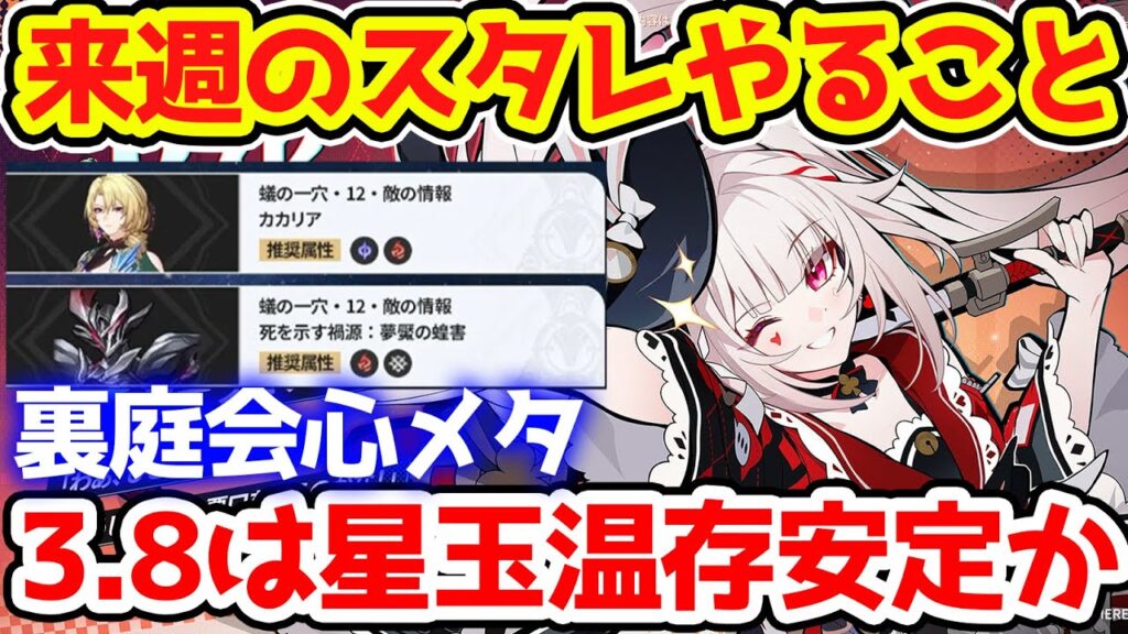 【崩壊スターレイル】来週のスタレやることまとめ！裏庭更新は会心メタ敵！？復刻アグライアとサンデーは引くべきか？【崩スタ/スタレ】※リークなし