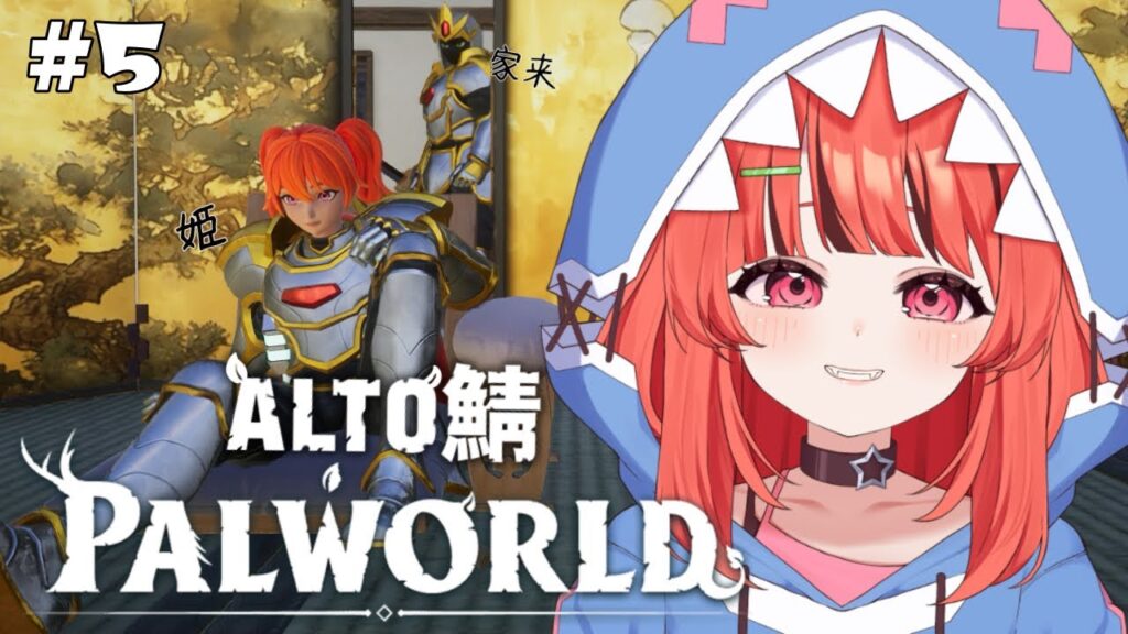 【パルワールド/ALTO鯖】ひめは伝説厨になる【春鮫もか/RafiNico】