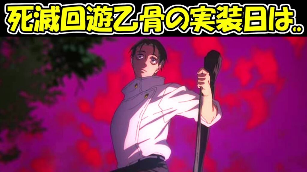 【ファンパレ】死滅回遊乙骨憂太の実装日は1月29日濃厚！？【呪術廻戦ファントムパレード】