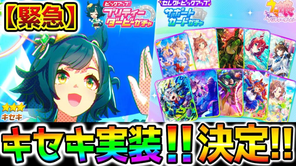 【緊急】まさかのキセキ実装！みんなは予想できた？新ガチャ評価/新ウマ娘【長距離 ウマ娘 ウマ娘プリティーダービー Umamusume LoH ステイゴールド 性能解説 チャンミ 有馬記念
