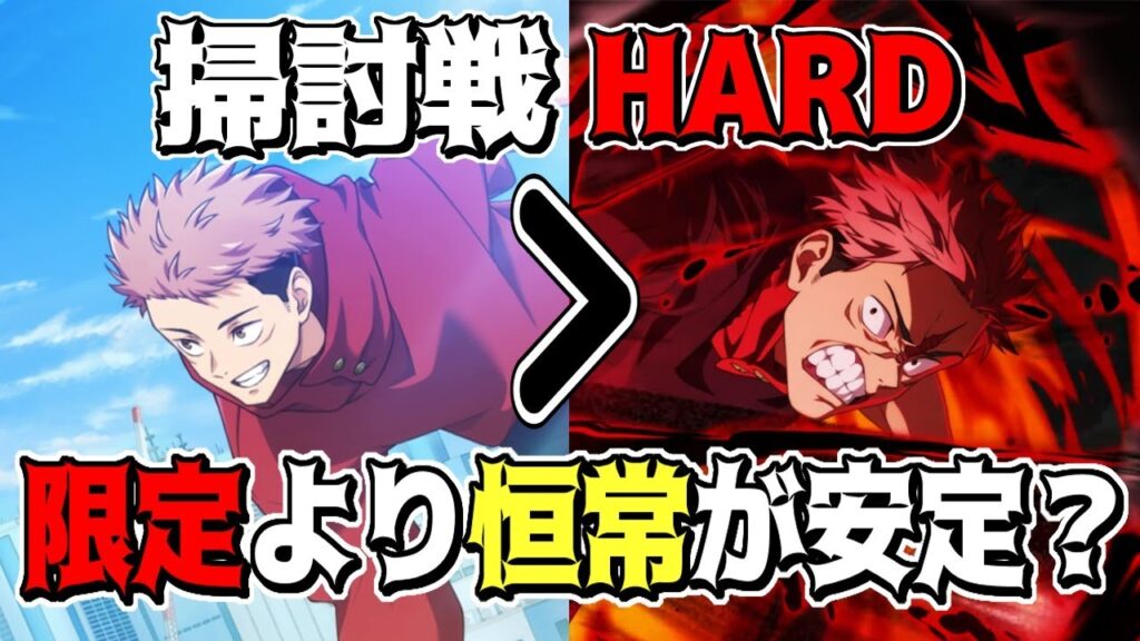 【呪術廻戦　ファンパレ】呪霊掃討戦　幻特性　大鼠呪霊HARD/ハードランク10攻略　限定より恒常虎杖の方が安定感抜群